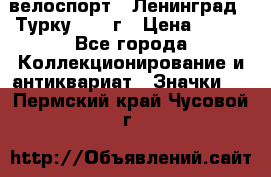 16.1) велоспорт : Ленинград - Турку 1987 г › Цена ­ 249 - Все города Коллекционирование и антиквариат » Значки   . Пермский край,Чусовой г.